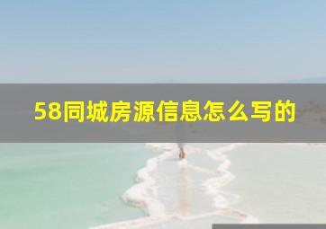 58同城房源信息怎么写的