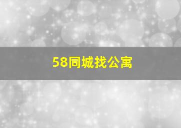 58同城找公寓