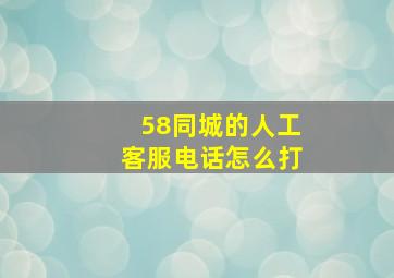 58同城的人工客服电话怎么打