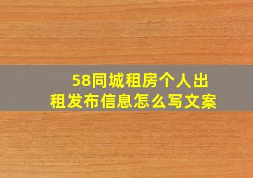 58同城租房个人出租发布信息怎么写文案