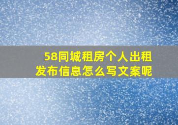 58同城租房个人出租发布信息怎么写文案呢