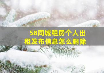 58同城租房个人出租发布信息怎么删除