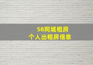 58同城租房个人出租房信息