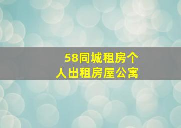 58同城租房个人出租房屋公寓