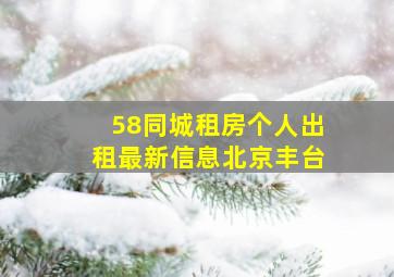 58同城租房个人出租最新信息北京丰台