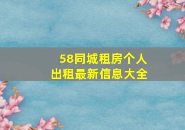 58同城租房个人出租最新信息大全