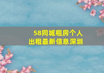 58同城租房个人出租最新信息深圳