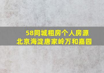 58同城租房个人房源北京海淀唐家岭万和嘉园