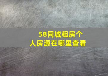 58同城租房个人房源在哪里查看