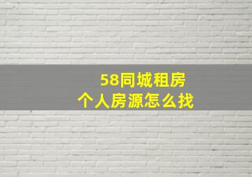 58同城租房个人房源怎么找