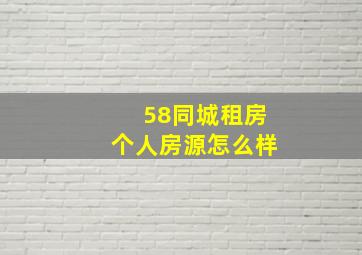 58同城租房个人房源怎么样