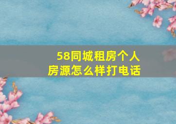 58同城租房个人房源怎么样打电话