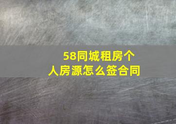 58同城租房个人房源怎么签合同