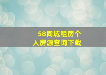 58同城租房个人房源查询下载