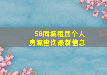 58同城租房个人房源查询最新信息