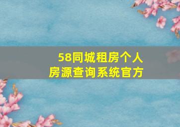 58同城租房个人房源查询系统官方