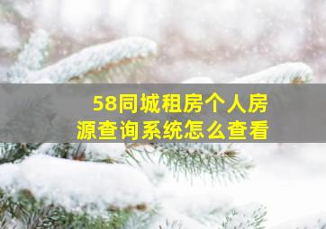 58同城租房个人房源查询系统怎么查看