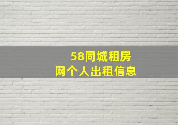 58同城租房网个人出租信息