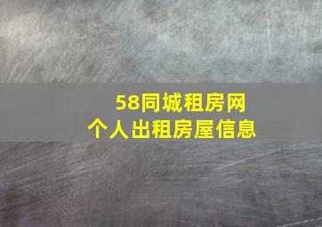 58同城租房网个人出租房屋信息