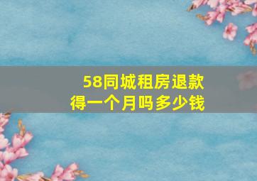 58同城租房退款得一个月吗多少钱