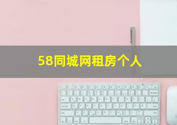 58同城网租房个人