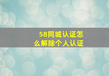 58同城认证怎么解除个人认证