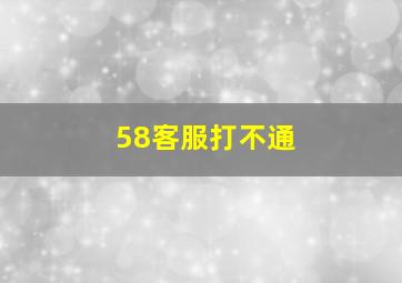 58客服打不通