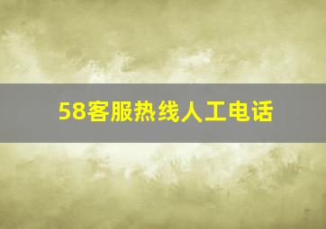 58客服热线人工电话