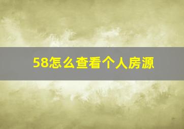 58怎么查看个人房源