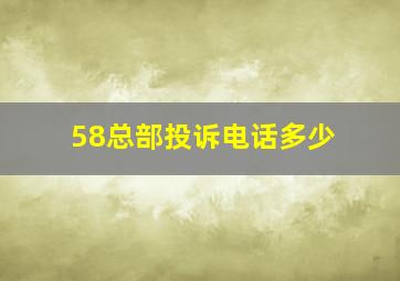 58总部投诉电话多少