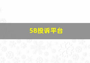 58投诉平台