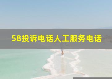 58投诉电话人工服务电话