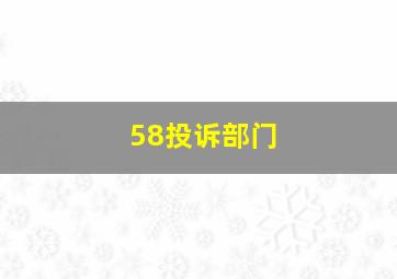 58投诉部门