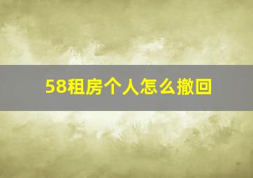 58租房个人怎么撤回