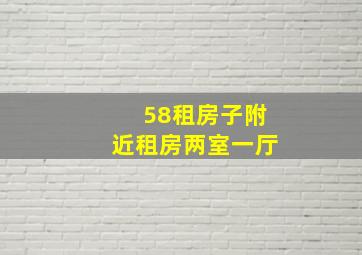 58租房子附近租房两室一厅