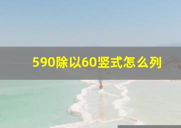 590除以60竖式怎么列