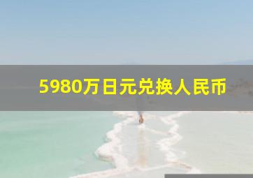 5980万日元兑换人民币