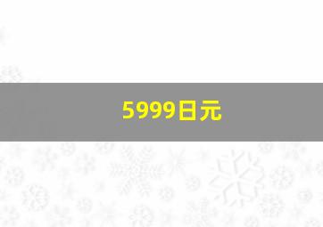 5999日元