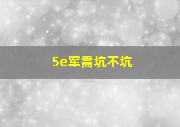 5e军需坑不坑