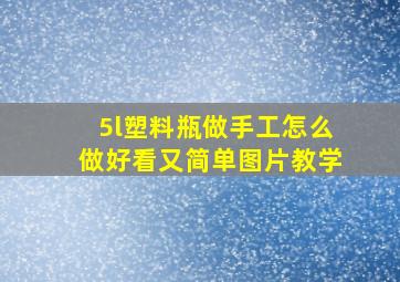 5l塑料瓶做手工怎么做好看又简单图片教学