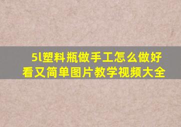 5l塑料瓶做手工怎么做好看又简单图片教学视频大全