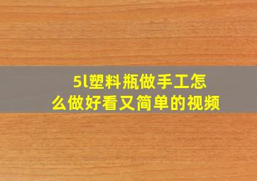 5l塑料瓶做手工怎么做好看又简单的视频