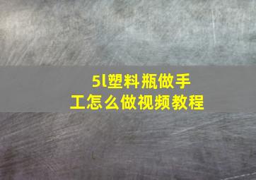 5l塑料瓶做手工怎么做视频教程