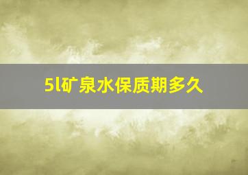 5l矿泉水保质期多久