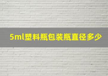 5ml塑料瓶包装瓶直径多少