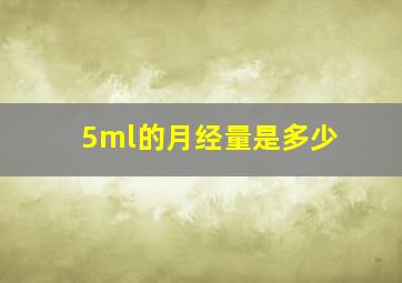 5ml的月经量是多少