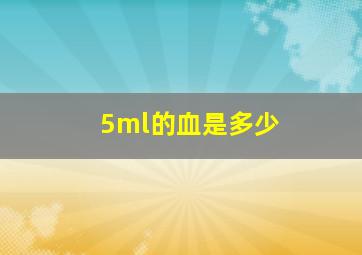 5ml的血是多少