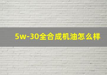 5w-30全合成机油怎么样