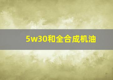 5w30和全合成机油