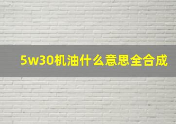 5w30机油什么意思全合成